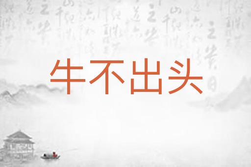 牛不出头