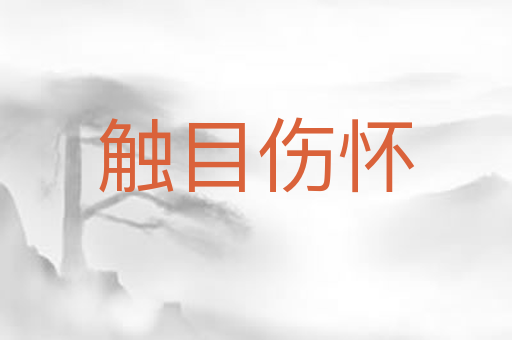 触目伤怀