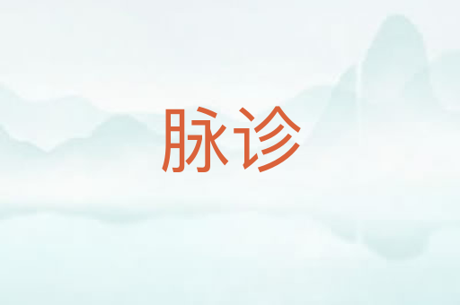 脉诊