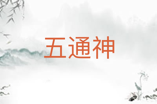 五通神