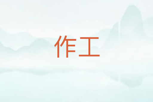 作工