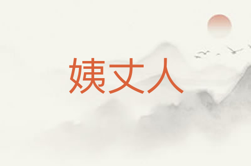 姨丈人