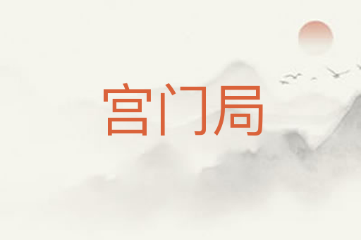 宫门局