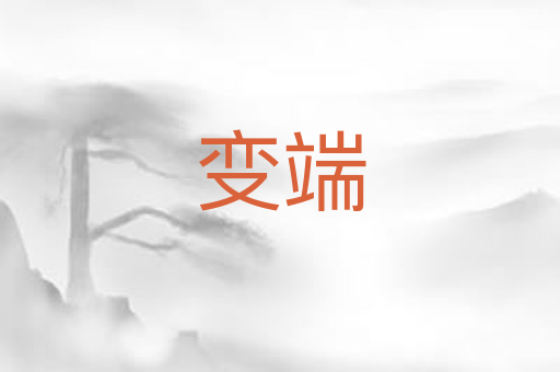 变端