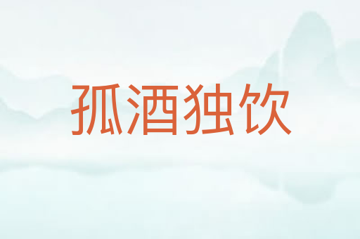 孤酒独饮