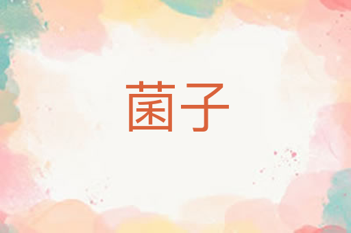 菌子