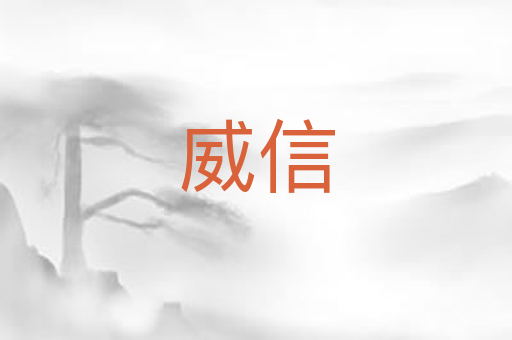 威信