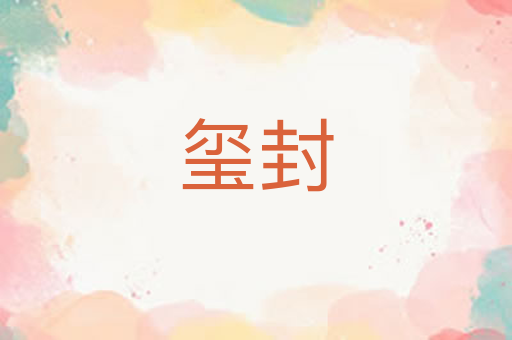 玺封