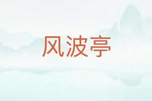 风波亭