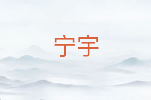 宁宇