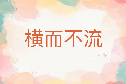 横而不流