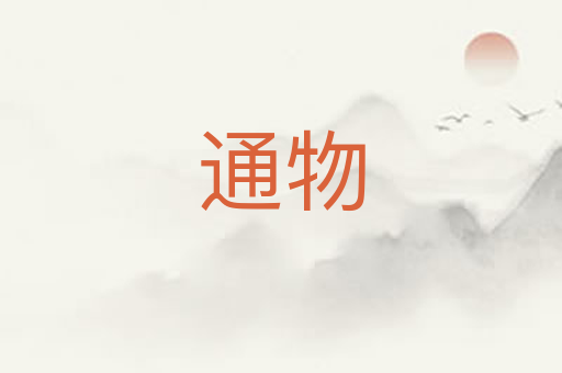 通物