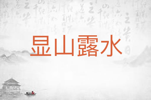 显山露水