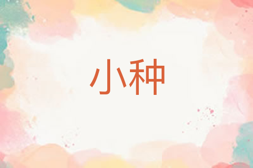 小种
