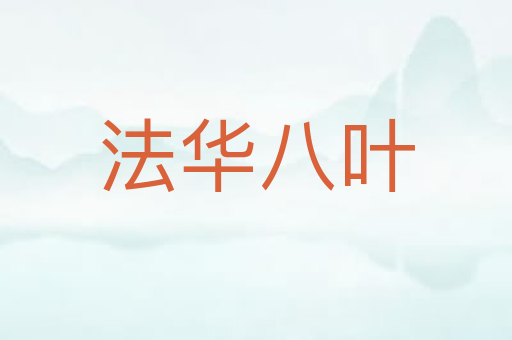 法华八叶