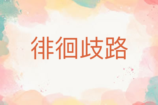 徘徊歧路
