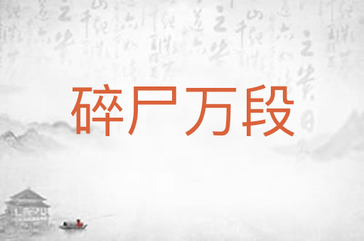 碎尸万段