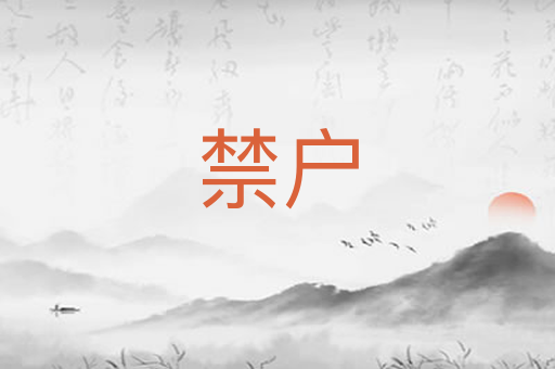 禁户