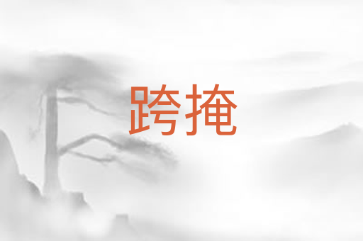 跨掩