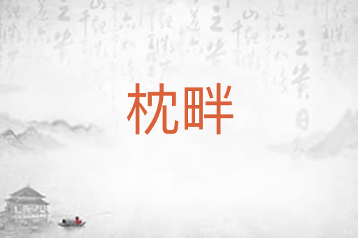 枕畔