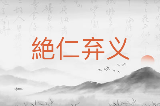 絶仁弃义