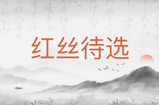 红丝待选