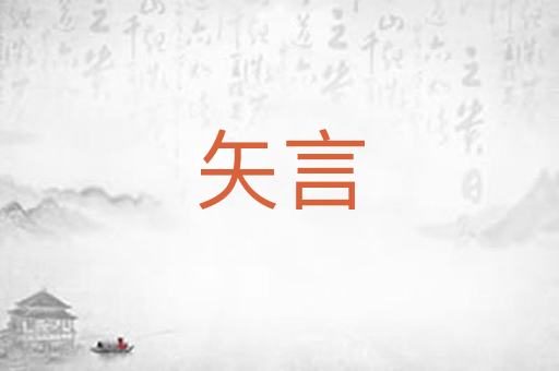 矢言