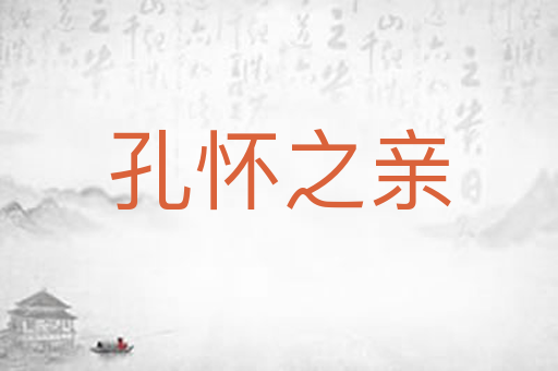 孔怀之亲