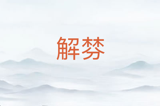 解棼