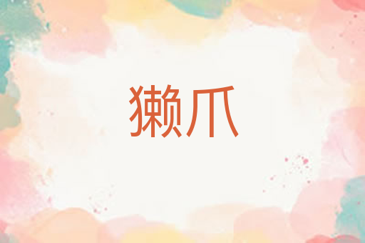 獭爪