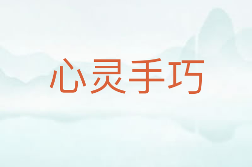 心灵手巧