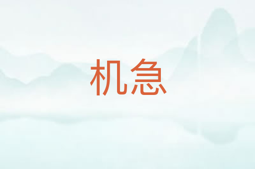 机急