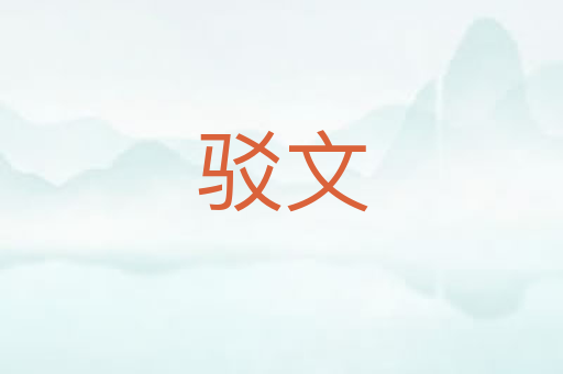 驳文