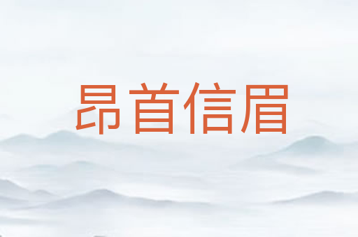 昂首信眉