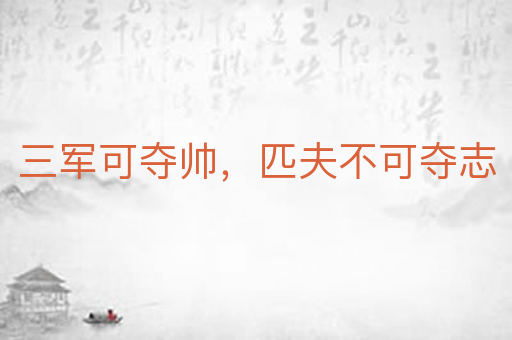 三军可夺帅,匹夫不可夺志