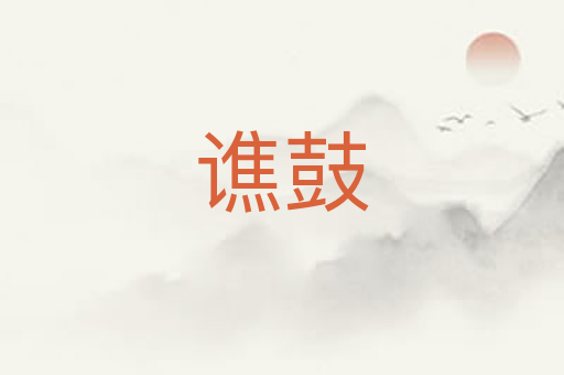 谯鼓