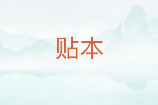 贴本