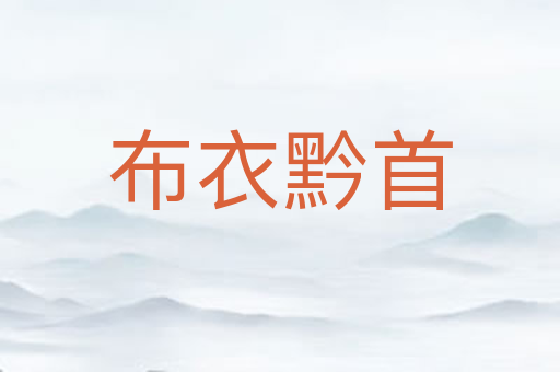布衣黔首