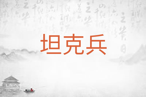 坦克兵