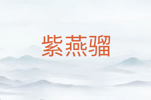 紫燕骝
