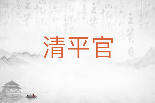 清平官