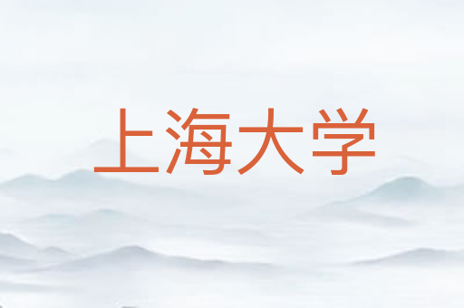 上海大学