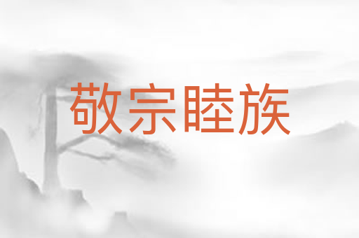 敬宗睦族