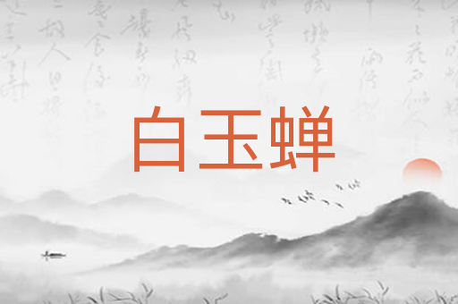 白玉蝉