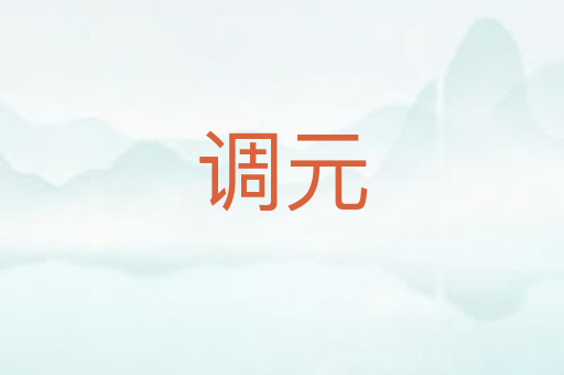 调元