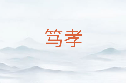 笃孝