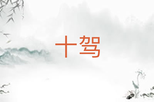 十驾