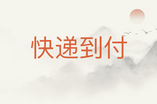 快递到付