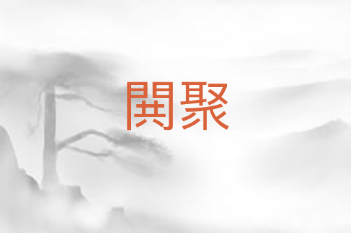 閧聚