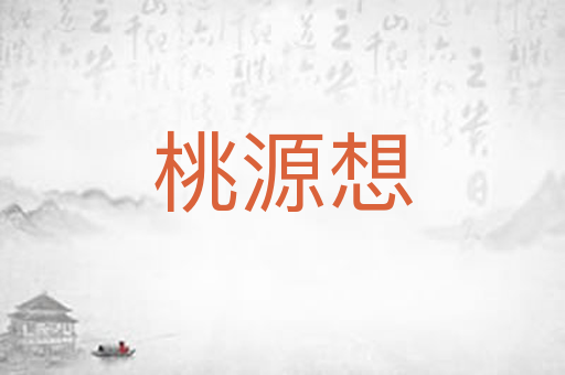 桃源想